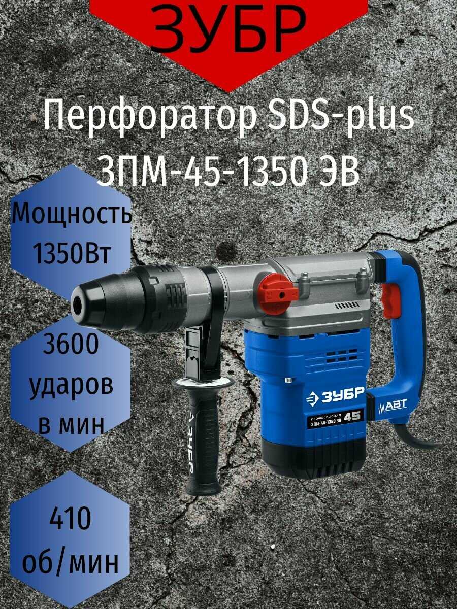 Перфоратор ЗУБР Профессионал ЗПМ-45-1350 ЭВ (SDS Max) фотография 10
