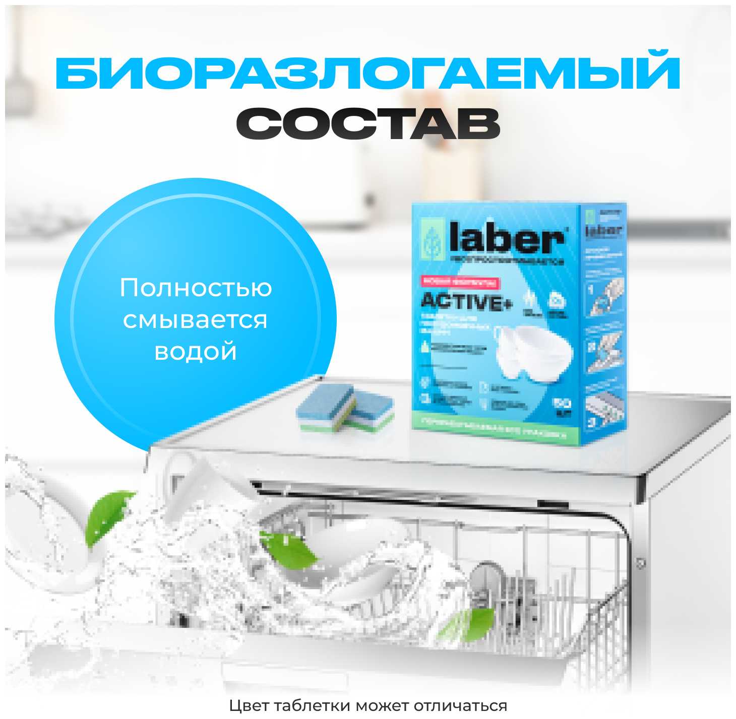 Таблетки для посудомоечной машины Laber ACTIVE+ фотография 4