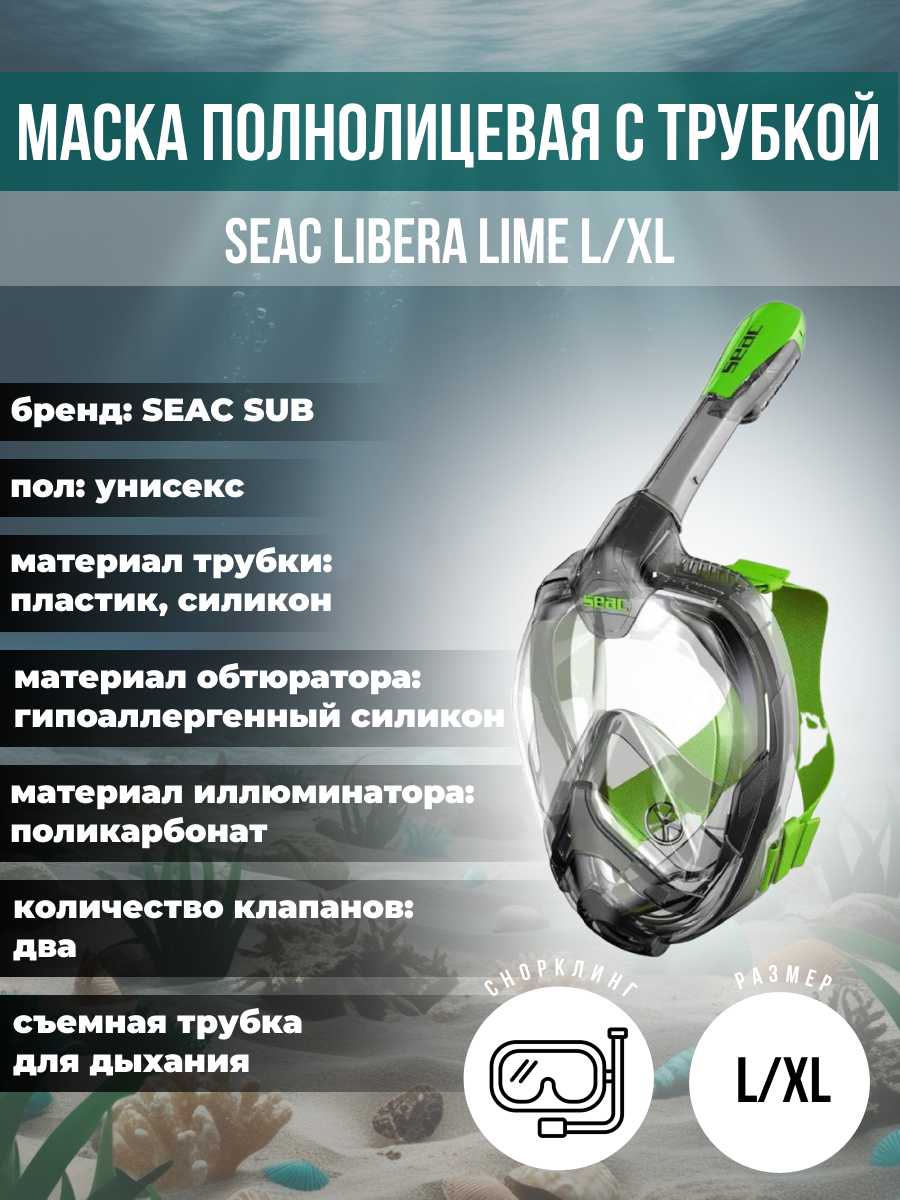 Маска для плавания SEAC SUB LIBERA