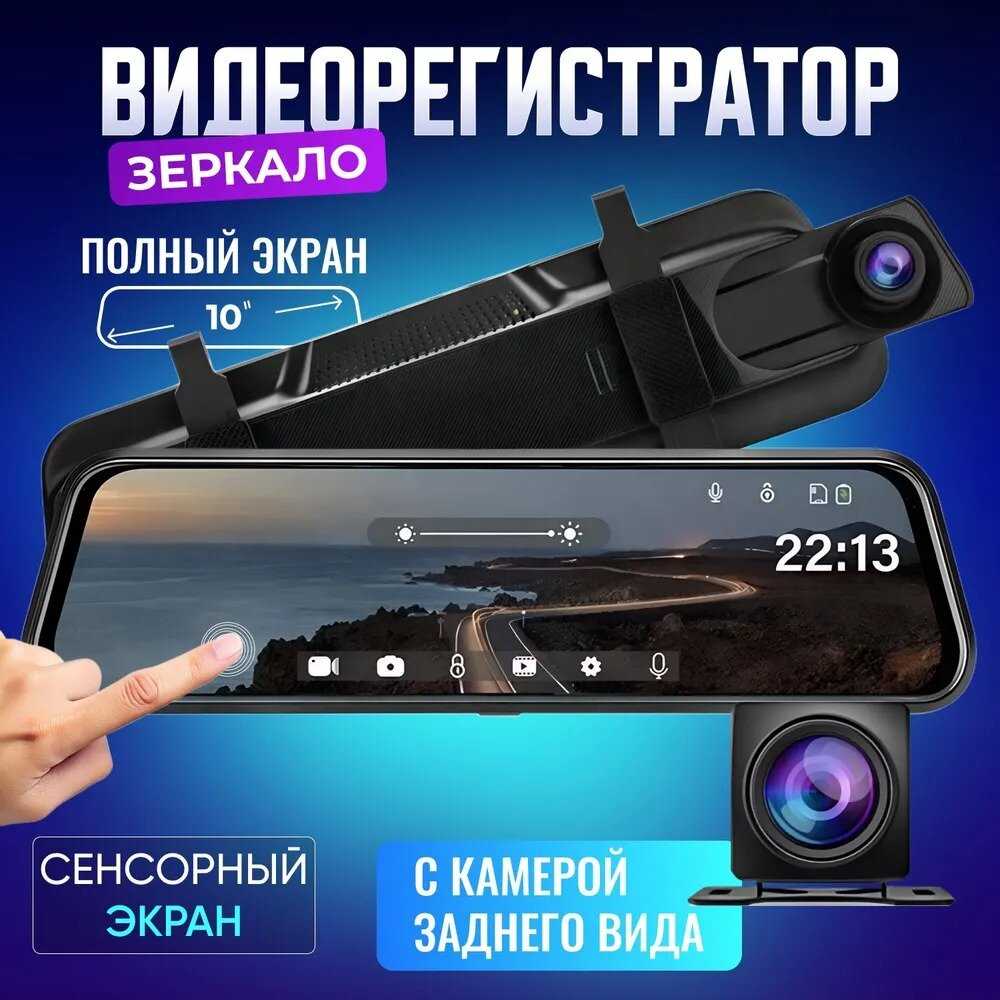 Автомобильный видеорегистратор Зеркало заднего вида (10-дюймовый экран)