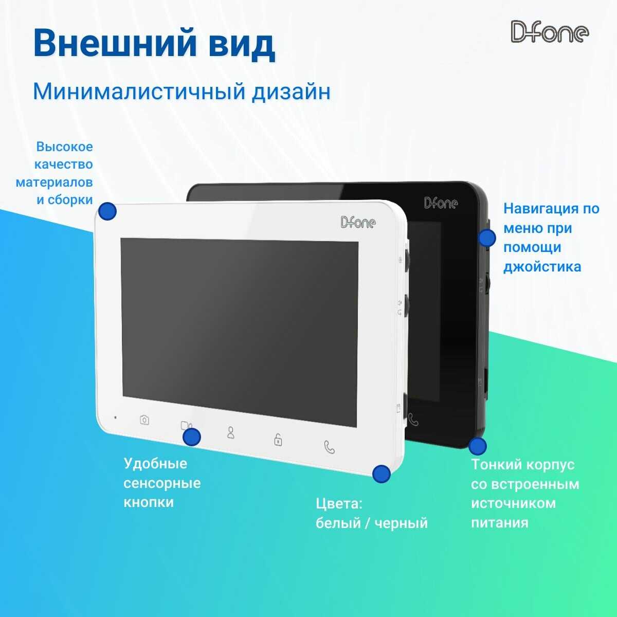 Комплект видеодомофона D-fone Smart 7 Kit (состав: монитор Smart 7 + панель Bell 20 Графит) фотография 10