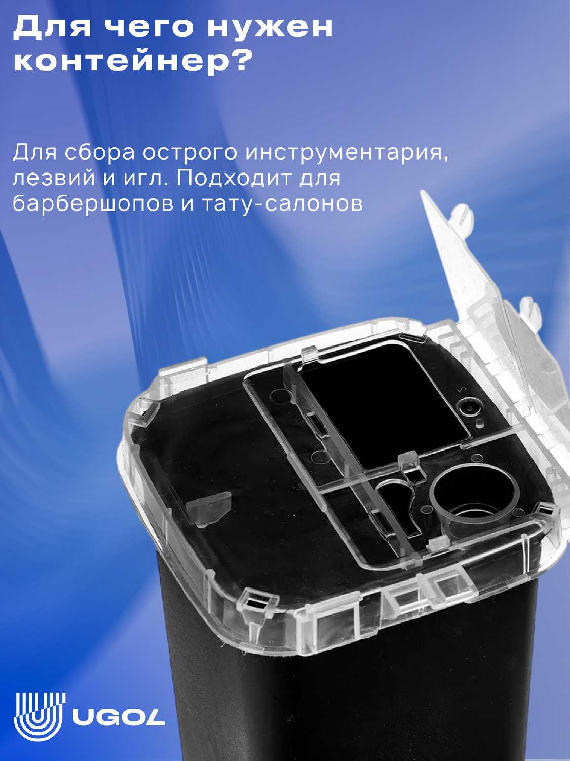 UGOL / Контейнер - накопитель, для использованных лезвий / для утилизации игл (2 шт) фотография 2