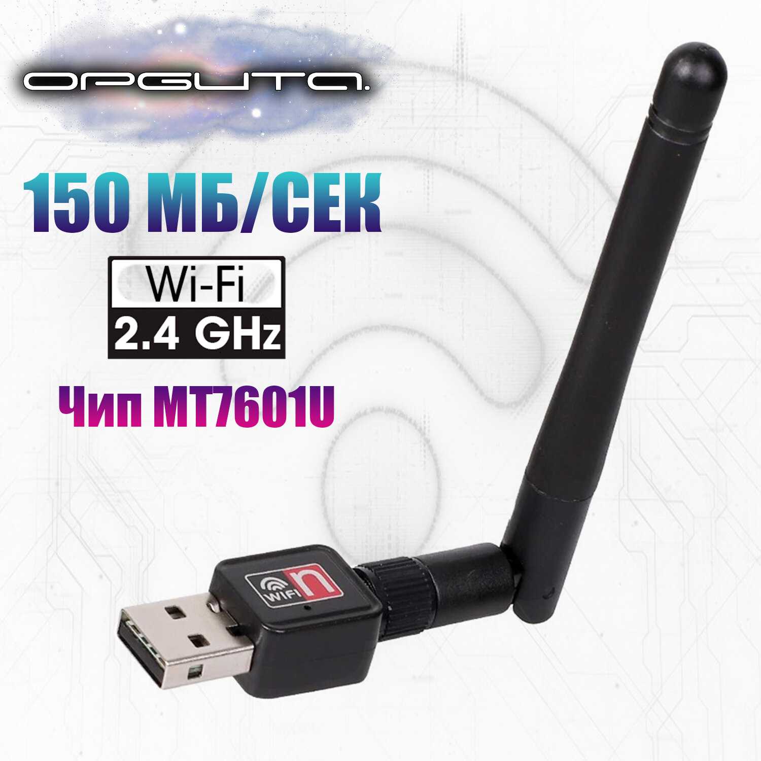 Wi-Fi адаптер Орбита Wi-Fi адаптер (OT-PCK28) фотография 10