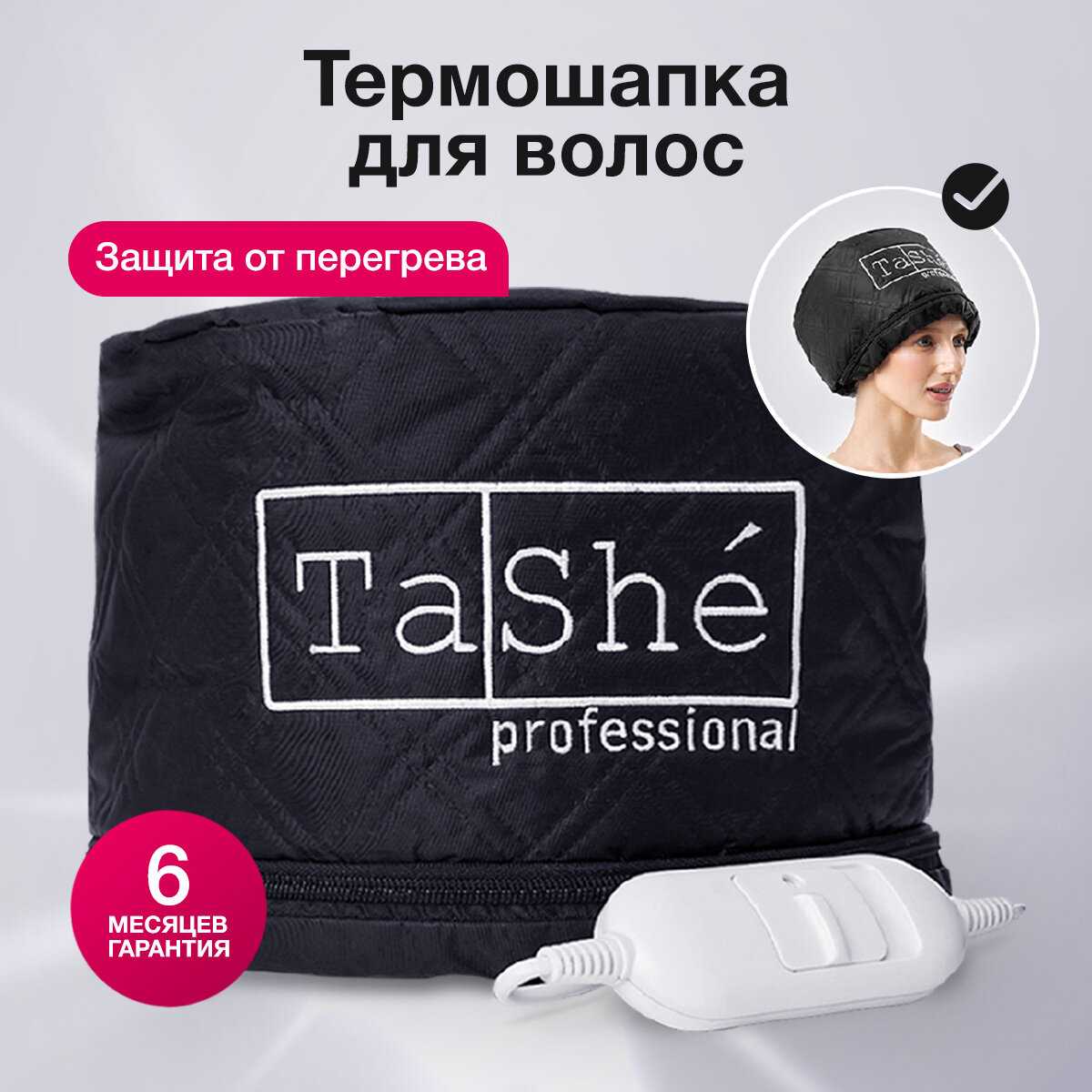 Парикмахерская термошапка Tashe Professional для масок и ухода за волосами