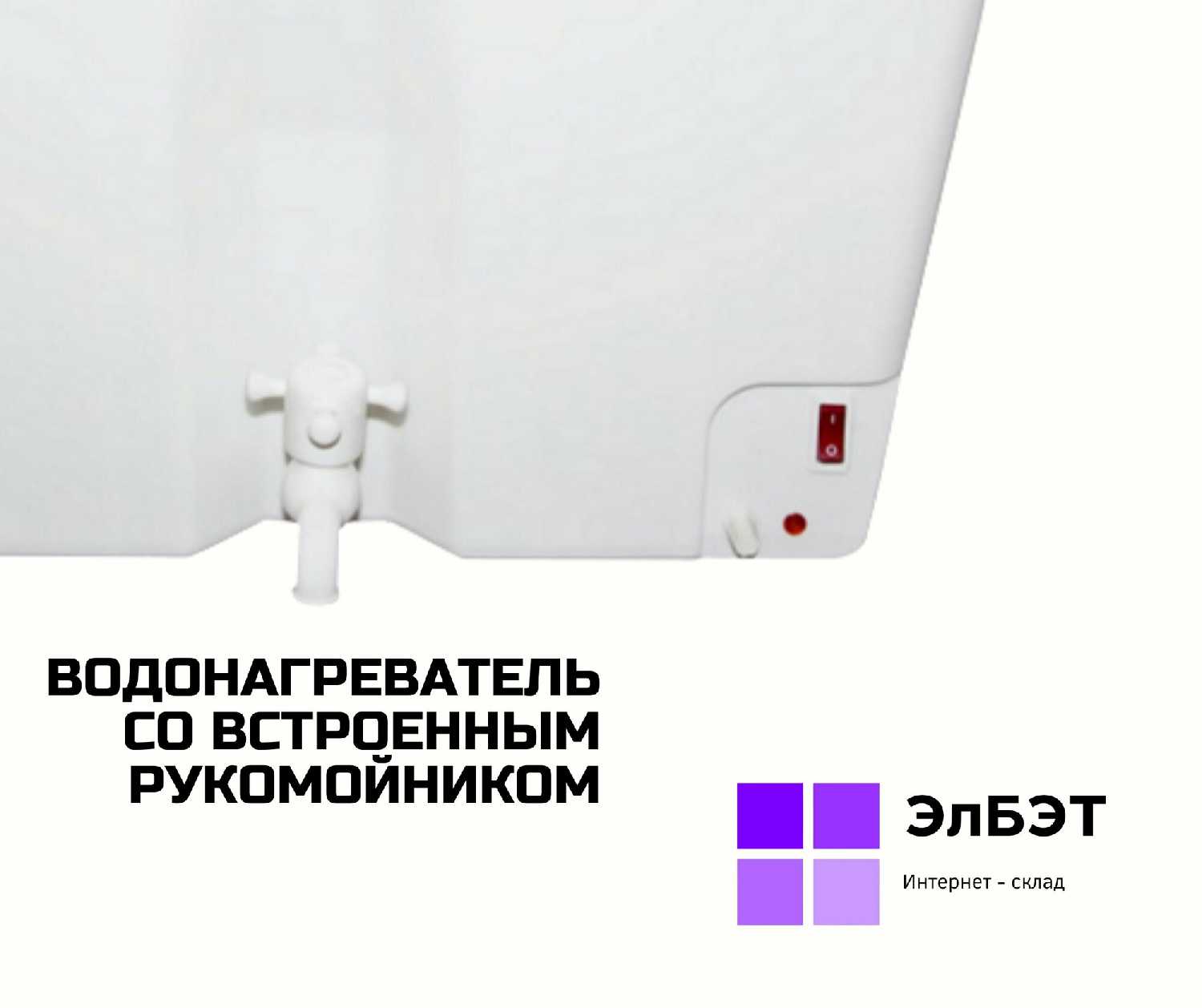 Водонагреватель накопительный электрический ЭлБЭТ ЭВБО-22 фотография 1