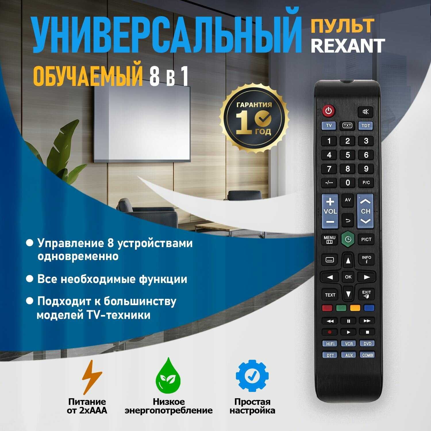 Универсальный пульт REXANT Универсальный пульт на 8 устройств