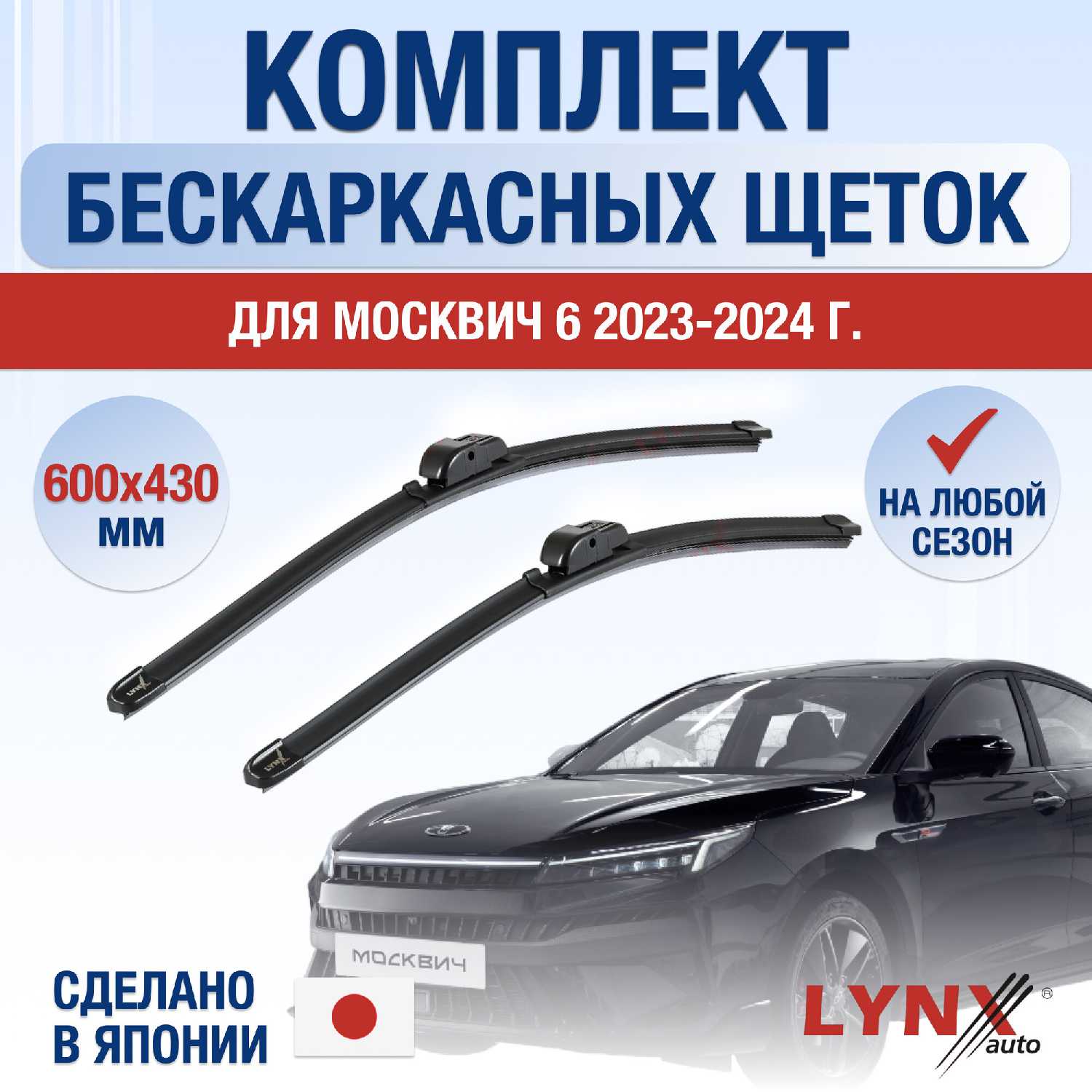 Дворники Москвич 6 комплект (600/430 мм)