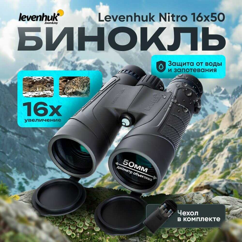 Бинокль LEVENHUK Nitro 50 фотография 13