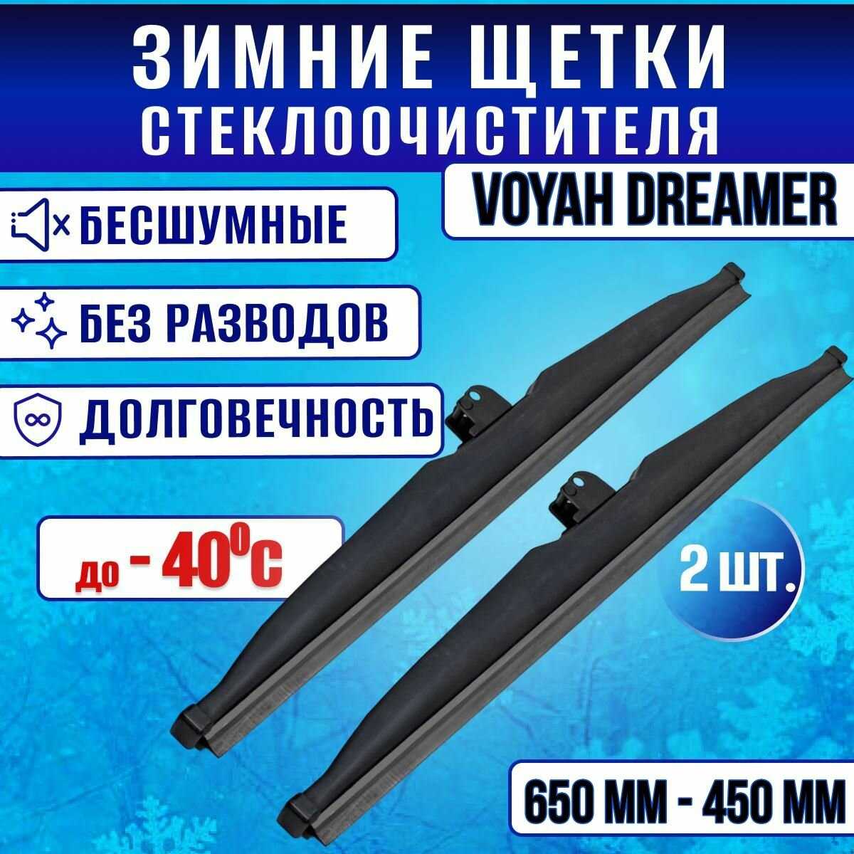 Зимние дворники Voyah Дример (650-450)