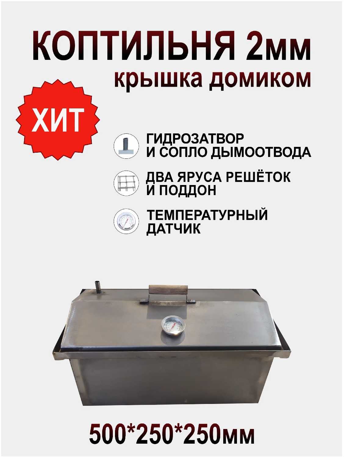 Коптильня горячего копчения 2 мм с датчиком. С гидрозатвором. Крышка домиком. Некрашенная. Размер: 500*250*250 фотография 2