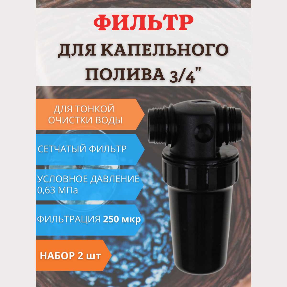 Фильтр средней очистки воды ФОВ-250 (2 шт) фотография 1