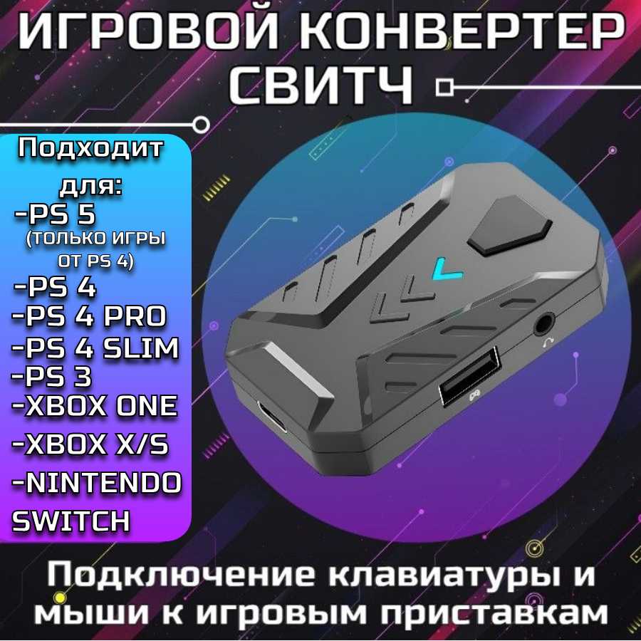 Игровой Конвертер свитч (Nintendo-SWITCH)