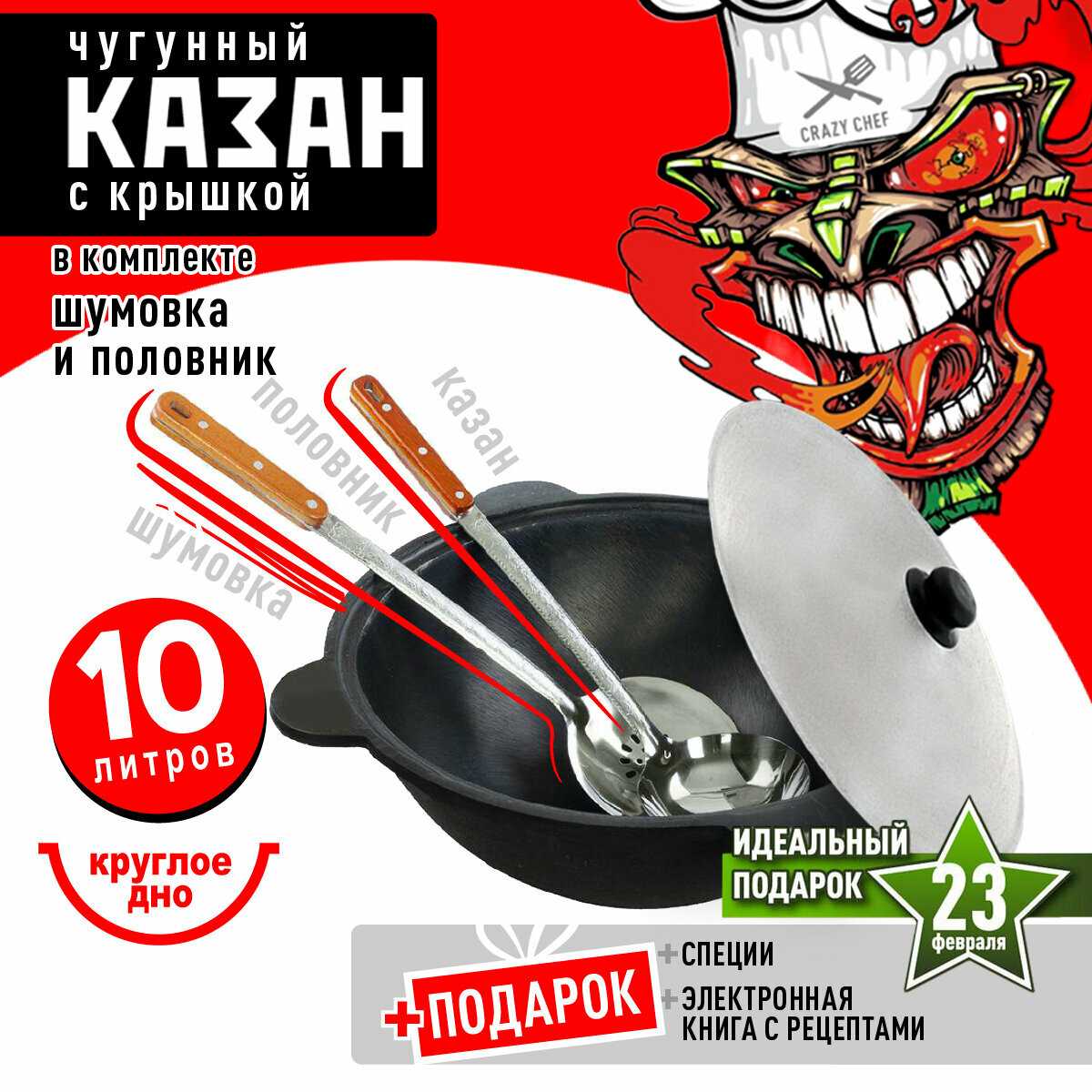 Казан чугунный 12 л (плоское дно) для костра и плиты с шумовкой, половником и специями фотография 26