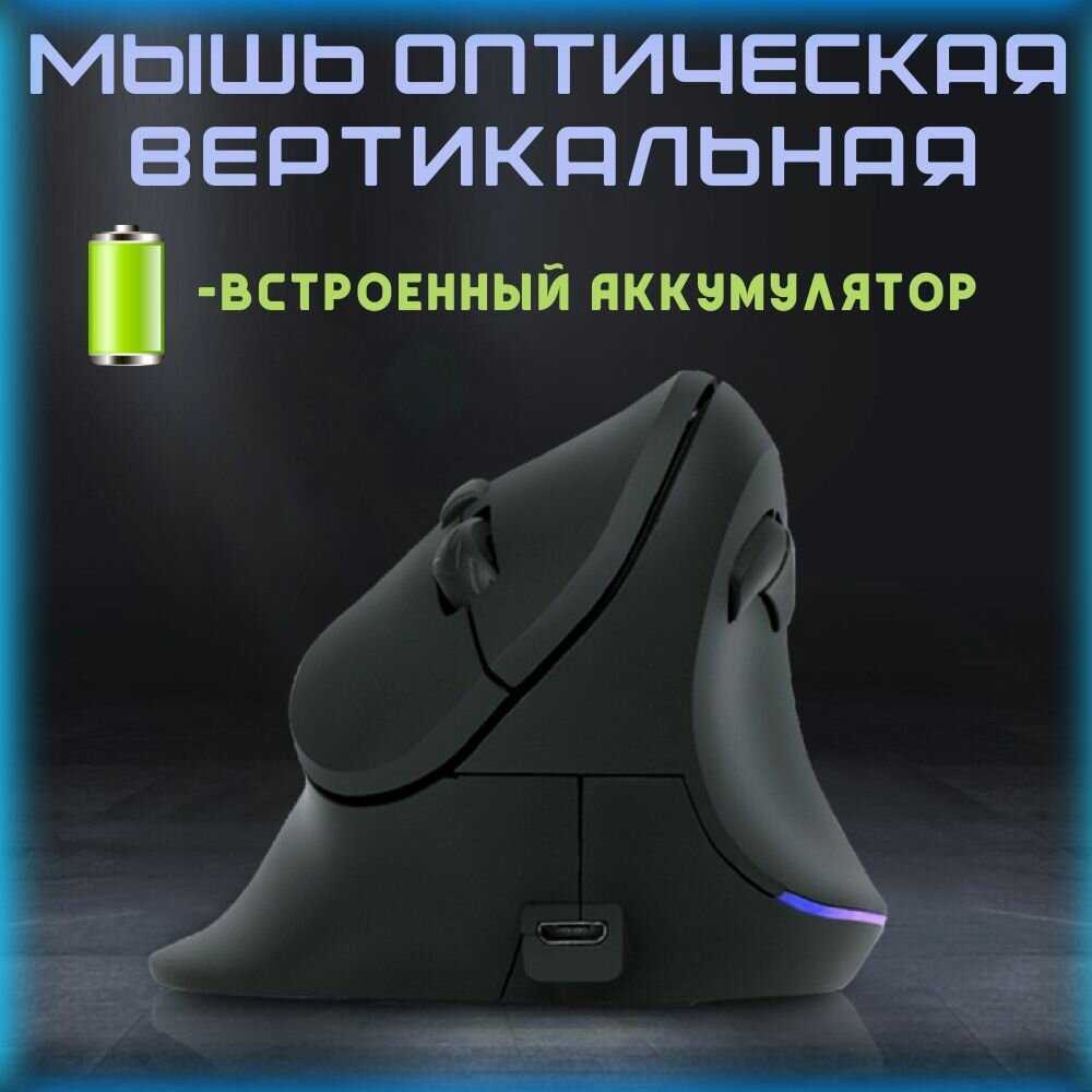 Беспроводная аккумуляторная вертикальная компьютерная мышь USB 2.4G DPI