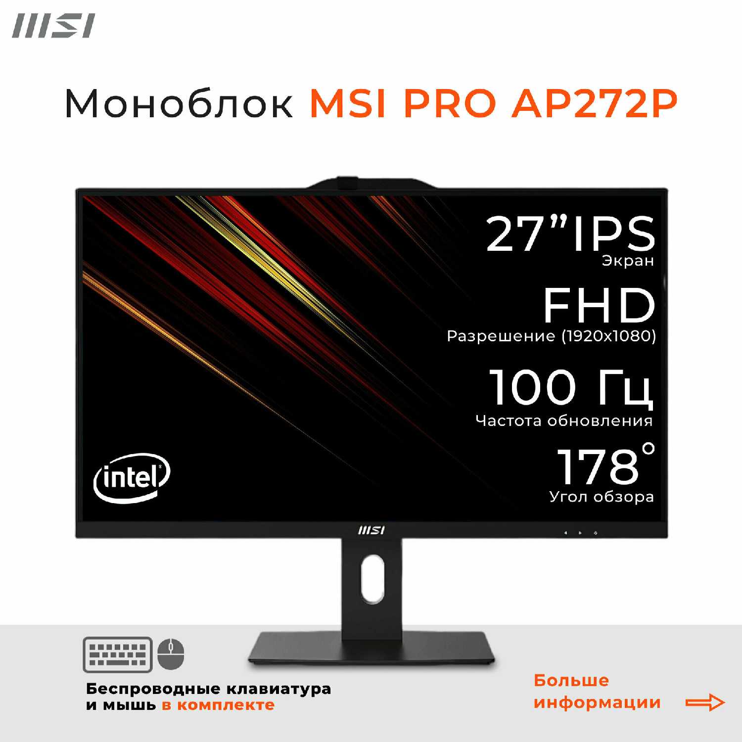 Моноблок MSI PRO AP272 (G7400/32Gb/512Gb SSD)