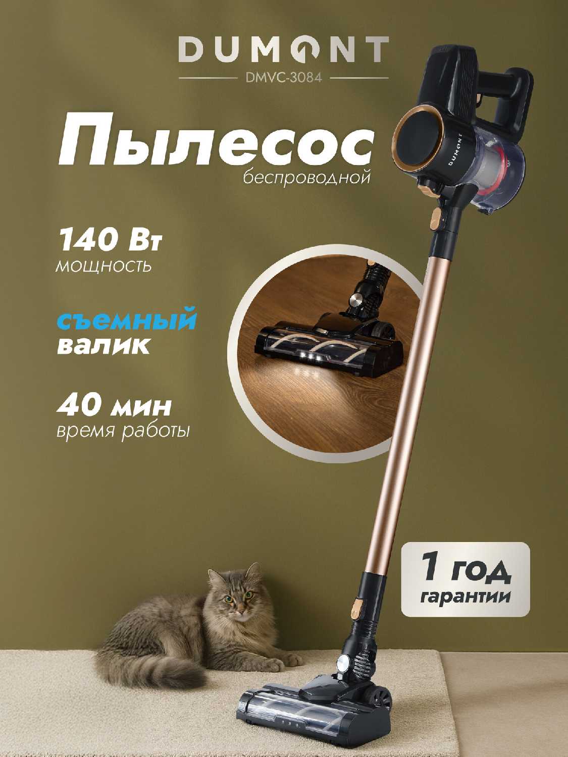 Пылесос вертикальный беспроводной Dumont DMVC-3038 [3 скорости, 250Вт]