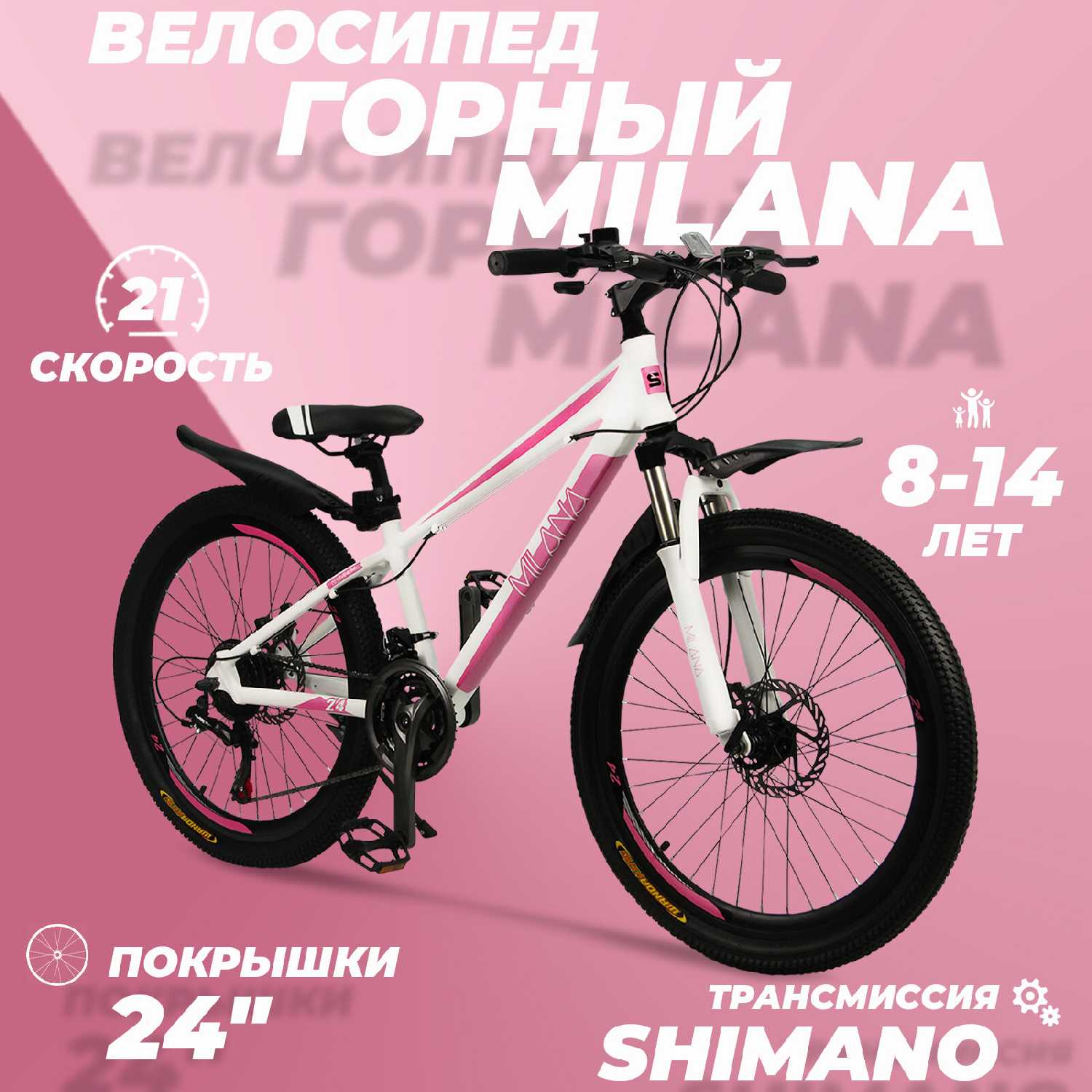 Горный велосипед Milana 24