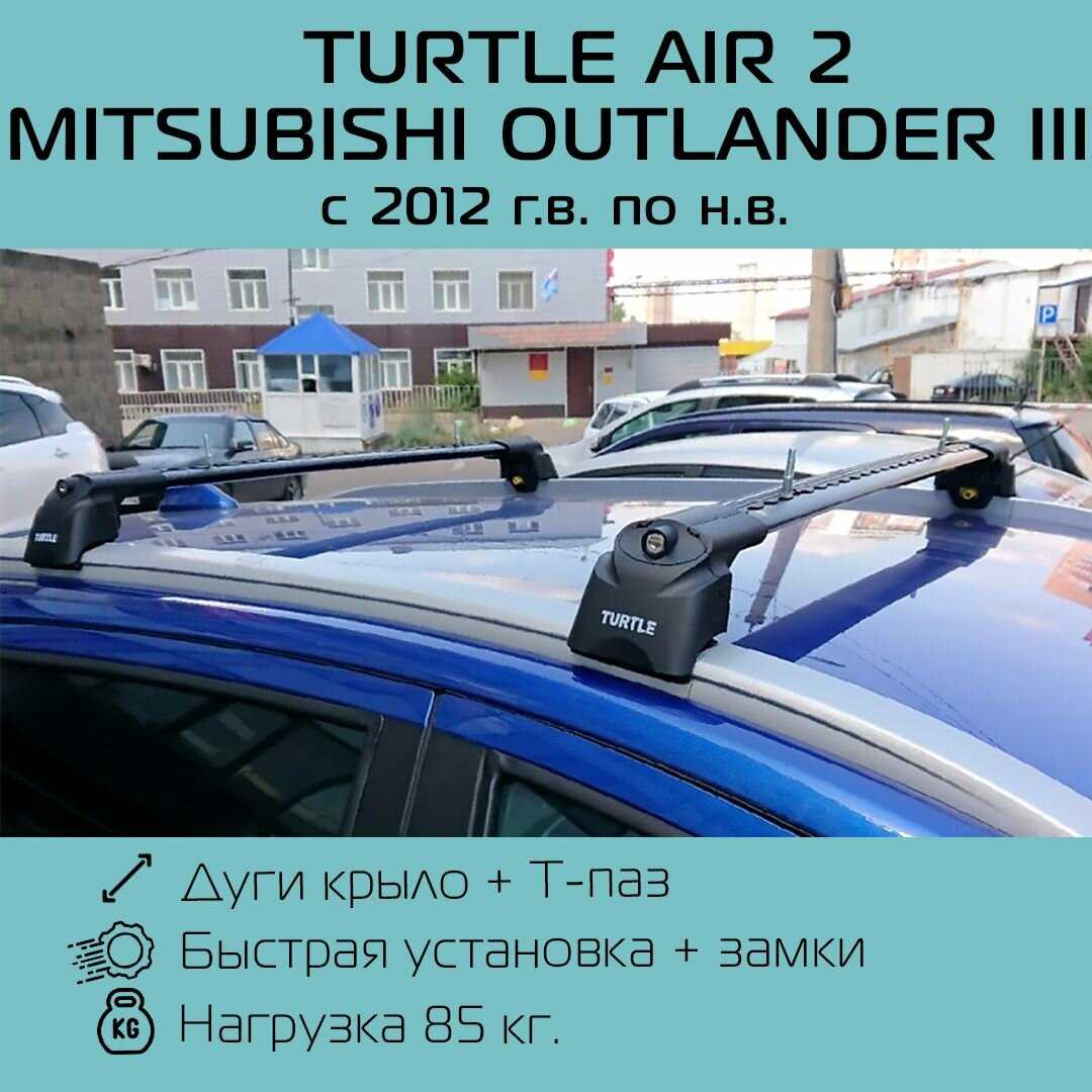 Багажник Turtle Air 2 для Mitsubishi Outlander III фотография 6