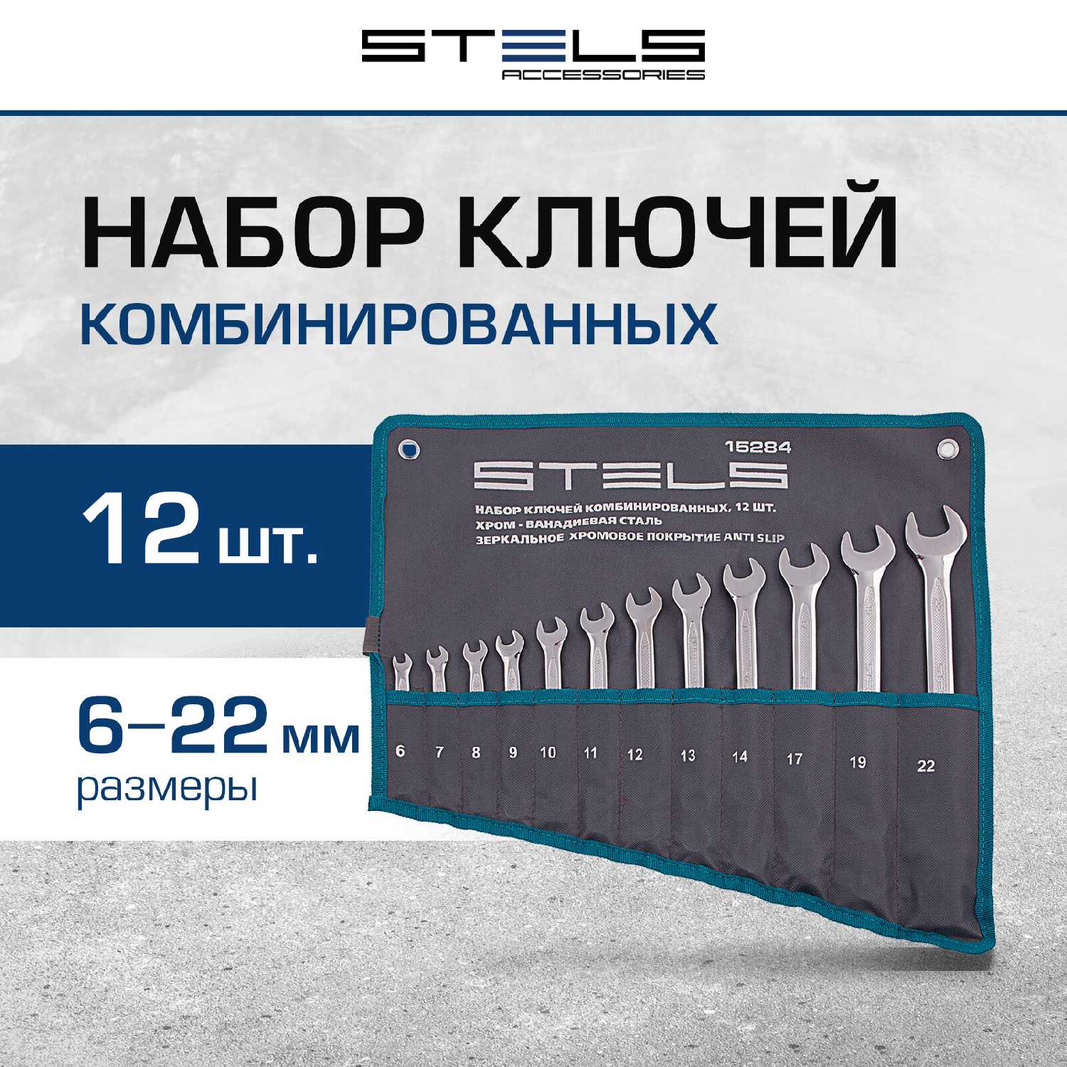 Набор ключей комбинированных Stels 12 шт. 6-22 мм [15284]