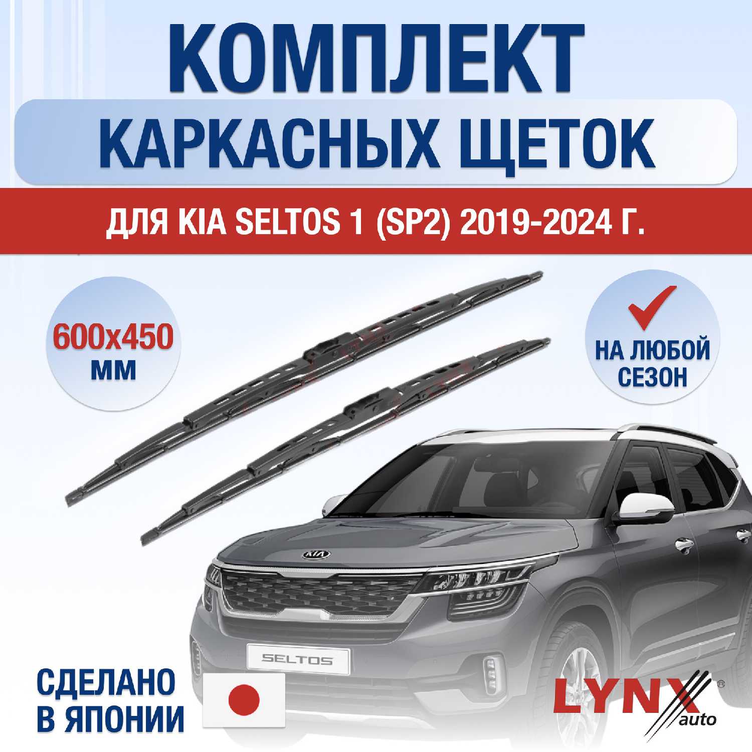 Щетки стеклоочистителя Kia Seltos SP2 (600/450 мм)