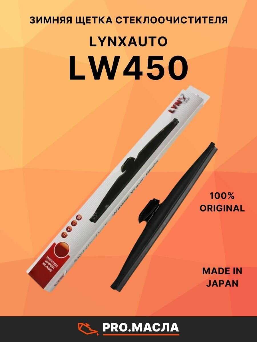 Щетка стеклоочистителя LYNXauto LW450 фотография 17