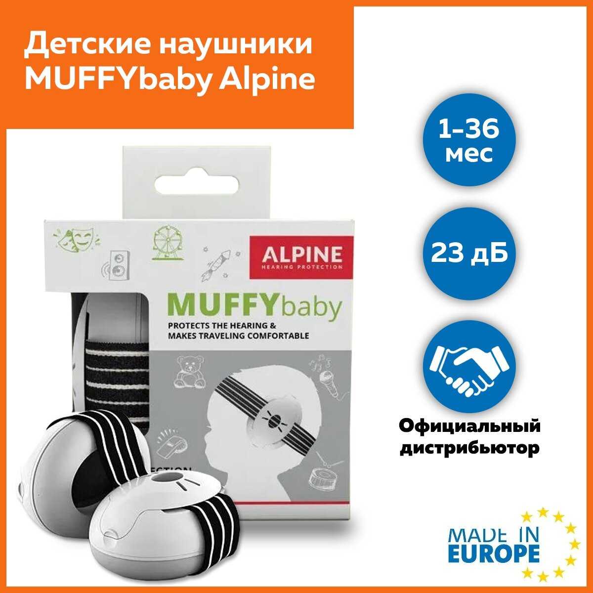 Наушники Alpine Hearing Protection MUFFY BABY
