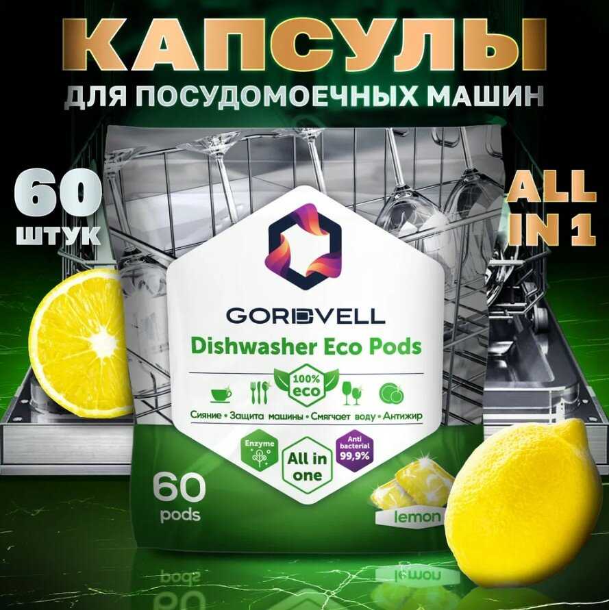Капсулы для посудомоечных машин Gordvell Eco All in One Lemon (60 шт)