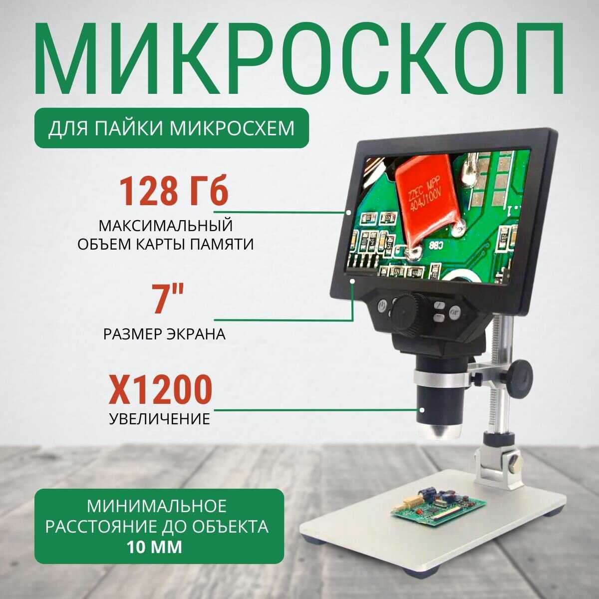 Цифровой микроскоп Цифровой микроскоп для пайки микросхем (1200х)
