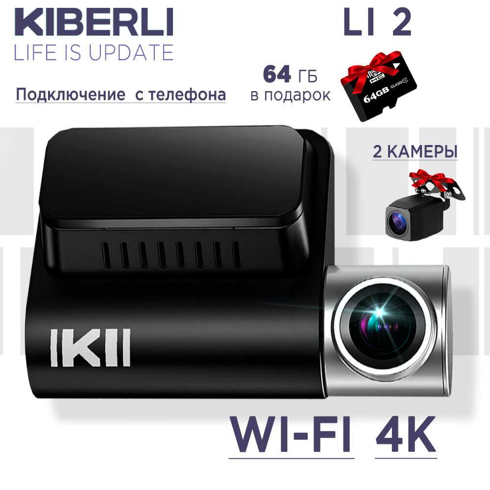 Автомобильный видеорегистратор KIBERLI LI 2 64 Гб WI-Fi датчик движения G-сенсор