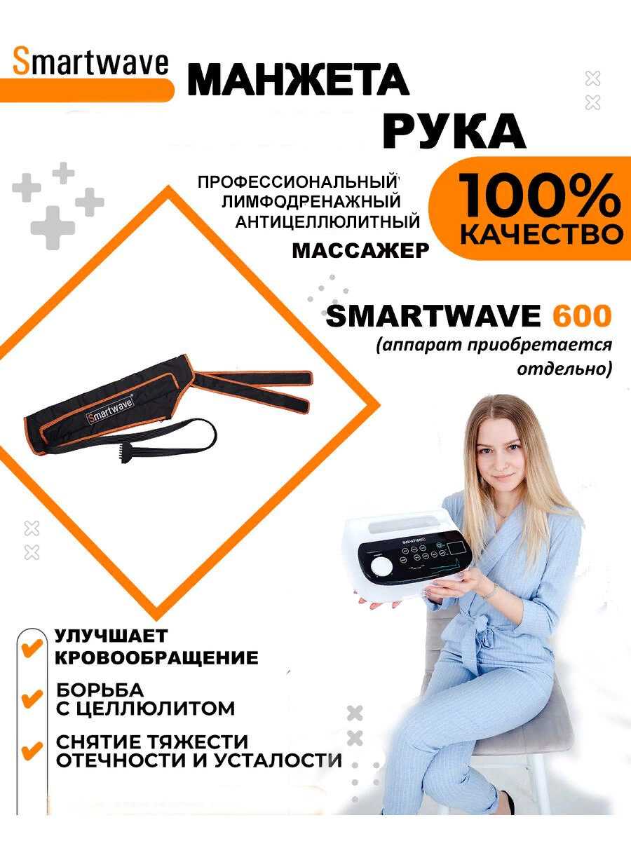 Профессиональный компрессионный лимфодренажный массажер Smartwave 600 фотография 17