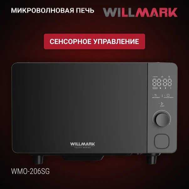 Микроволновая печь WILLMARK WMO-206SG (20л, 700Вт, электр. ПУ, авторазмороз, автоочистка, 8 прогр) фотография 1