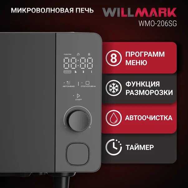 Микроволновая печь WILLMARK WMO-206SG (20л, 700Вт, электр. ПУ, авторазмороз, автоочистка, 8 прогр) фотография 2