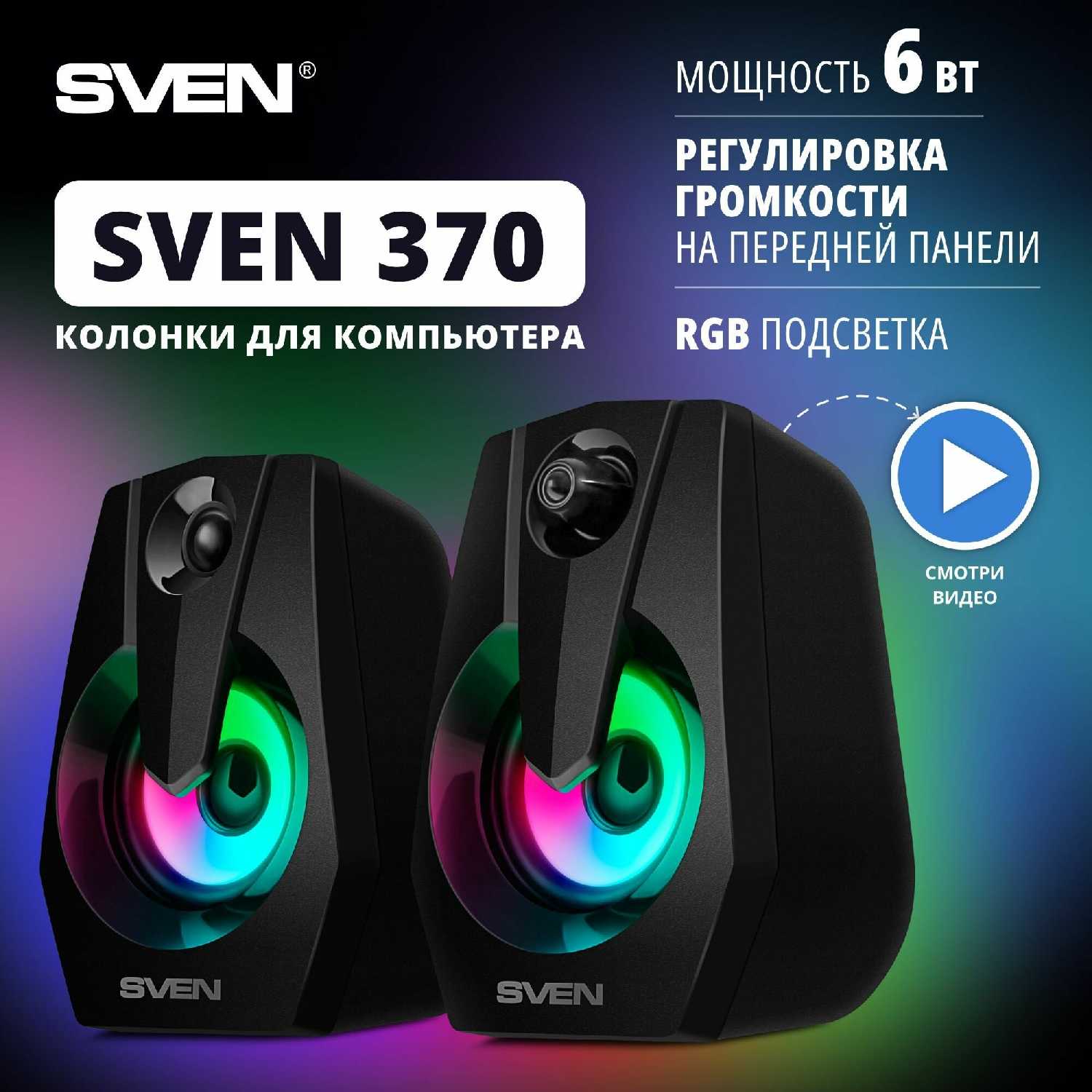 Акустическая система SVEN 370 USB 2.0 2x3 Вт (RMS)