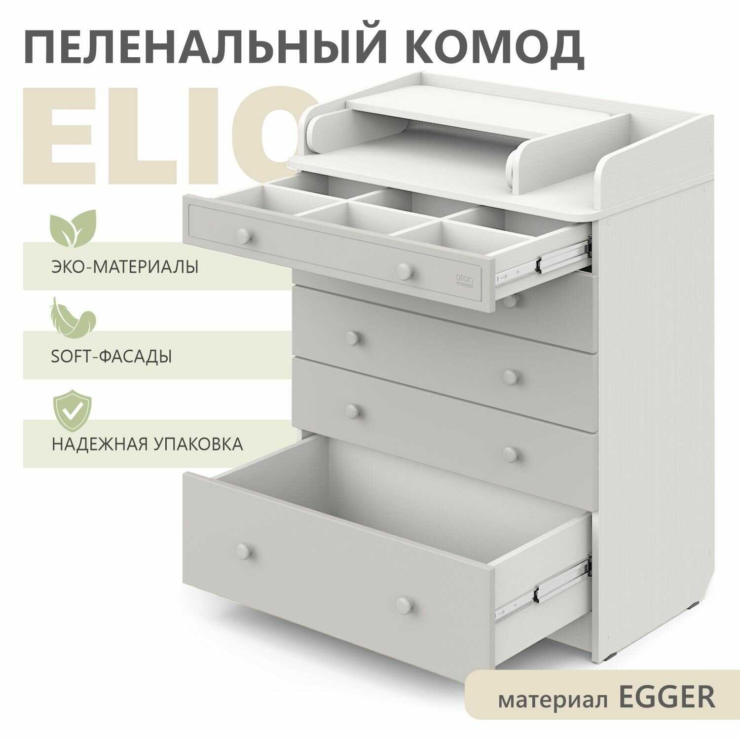 Комод пеленальный Сириус-2 Elio фотография 11