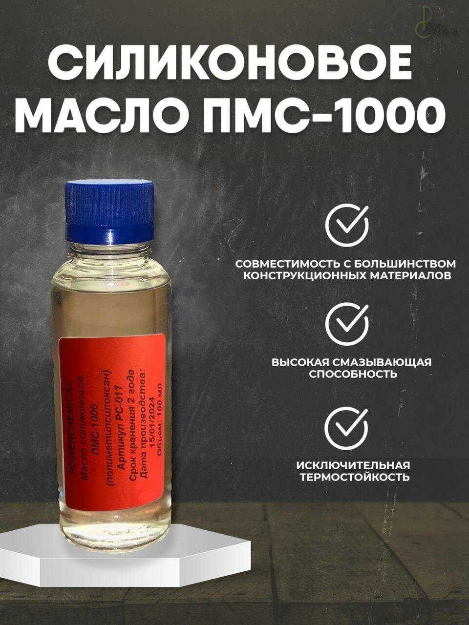 Масло силиконовое ПМС 1000