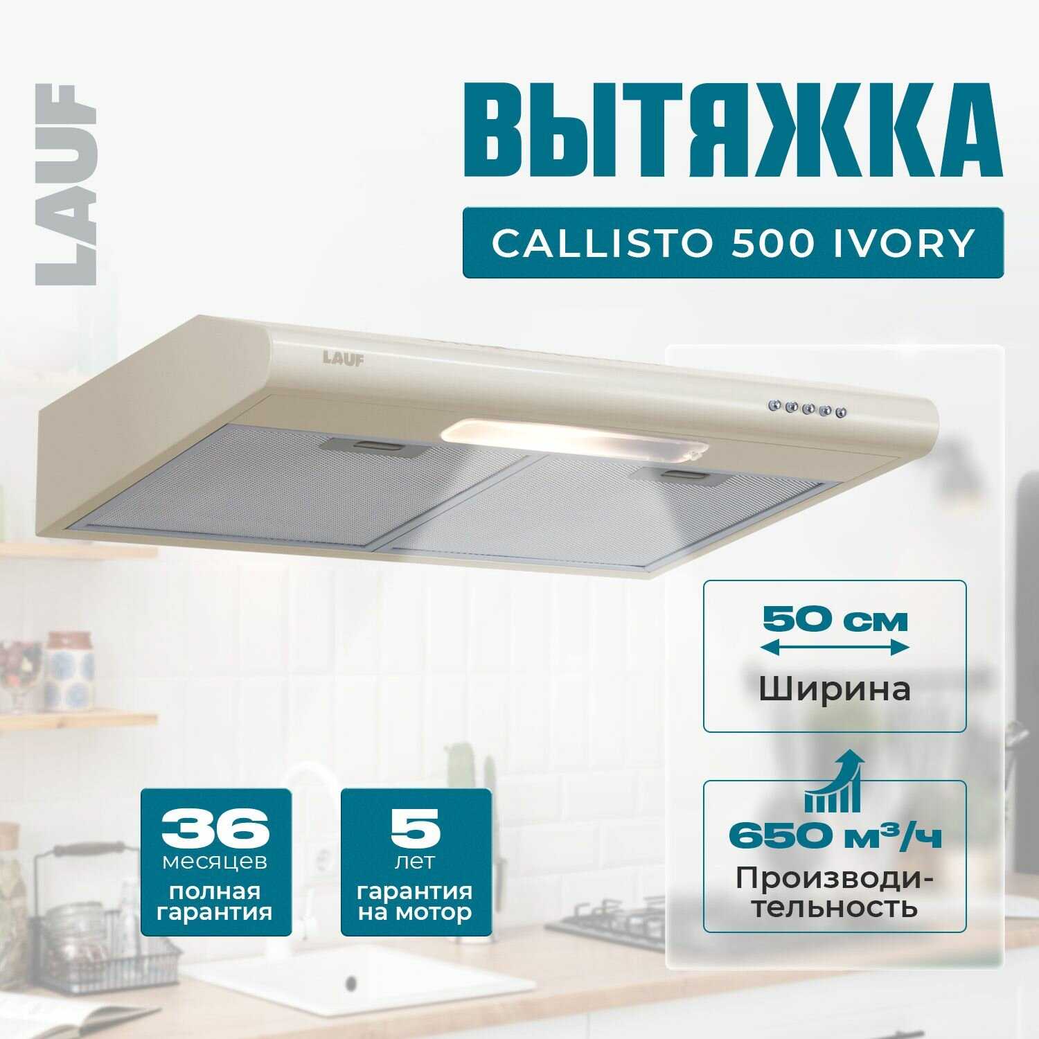 Вытяжка кухонная подвесная LAUF CALLISTO 500 (IVORY) фотография 24