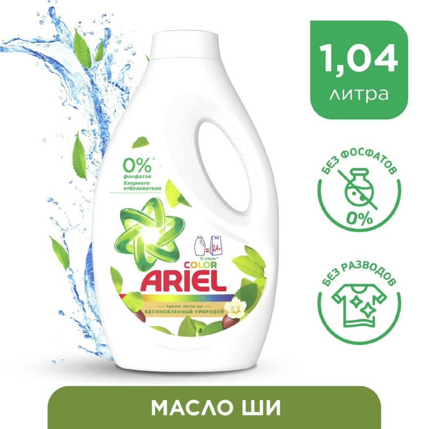 Ariel Color Аромат Масла Ши фотография 18