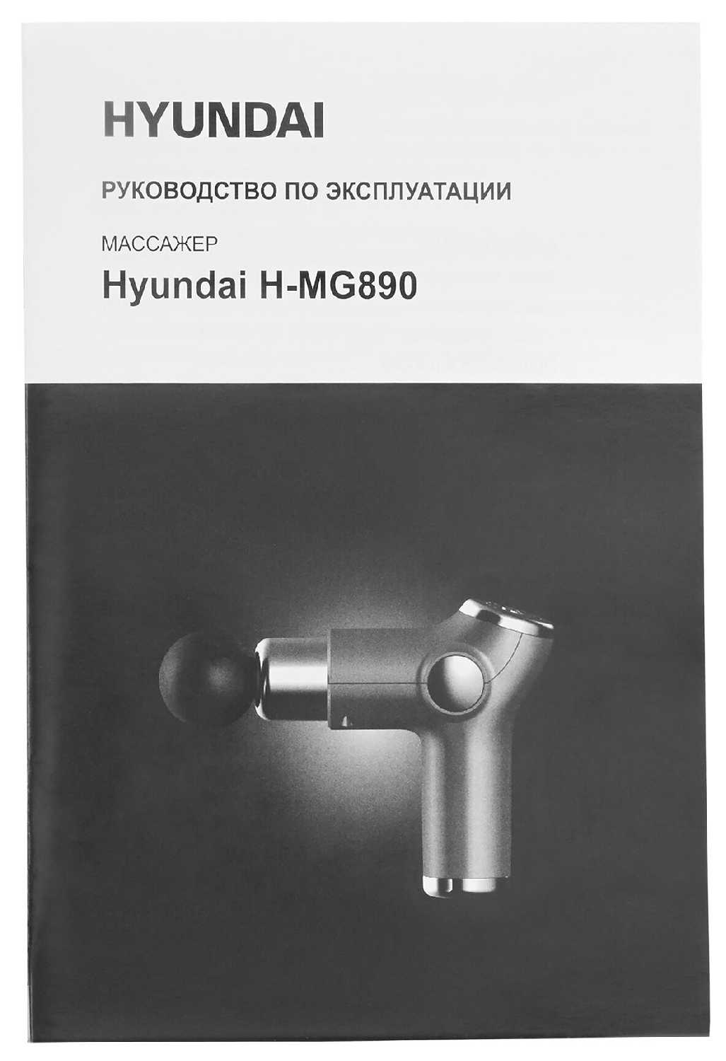 Массажер Hyundai H-MG890 фотография 11