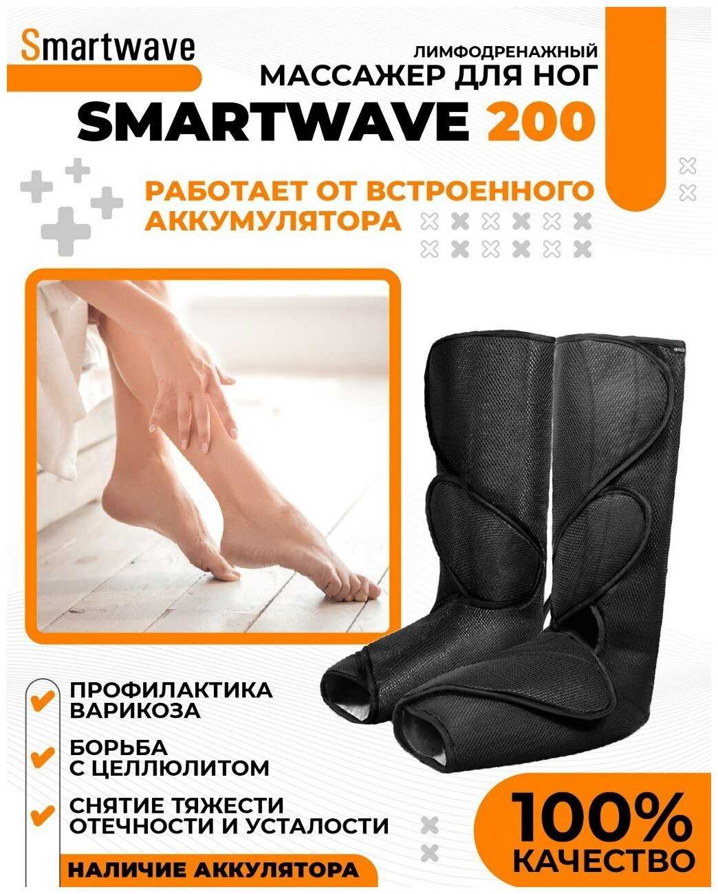 Массажер SMARTWAVE200 Лимфодренажный компрессионный электрический массажер для ног (SMARTWAVE200) фотография 1