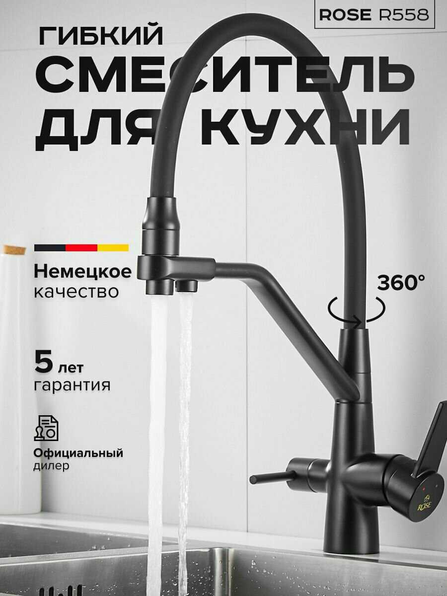 Смеситель для кухни ROSE 558H
