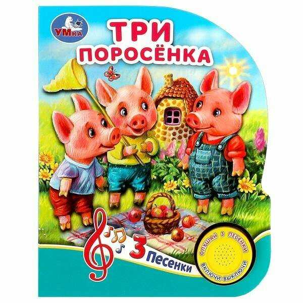 Музыкальная книжка Умка Три поросёнка (9785506080992)