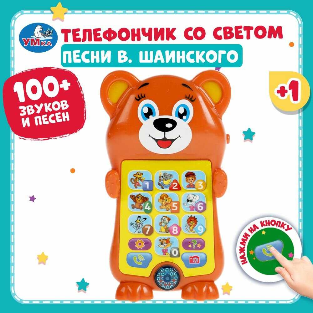 Телефончик Умка Волшебники двора (песни) фотография 9