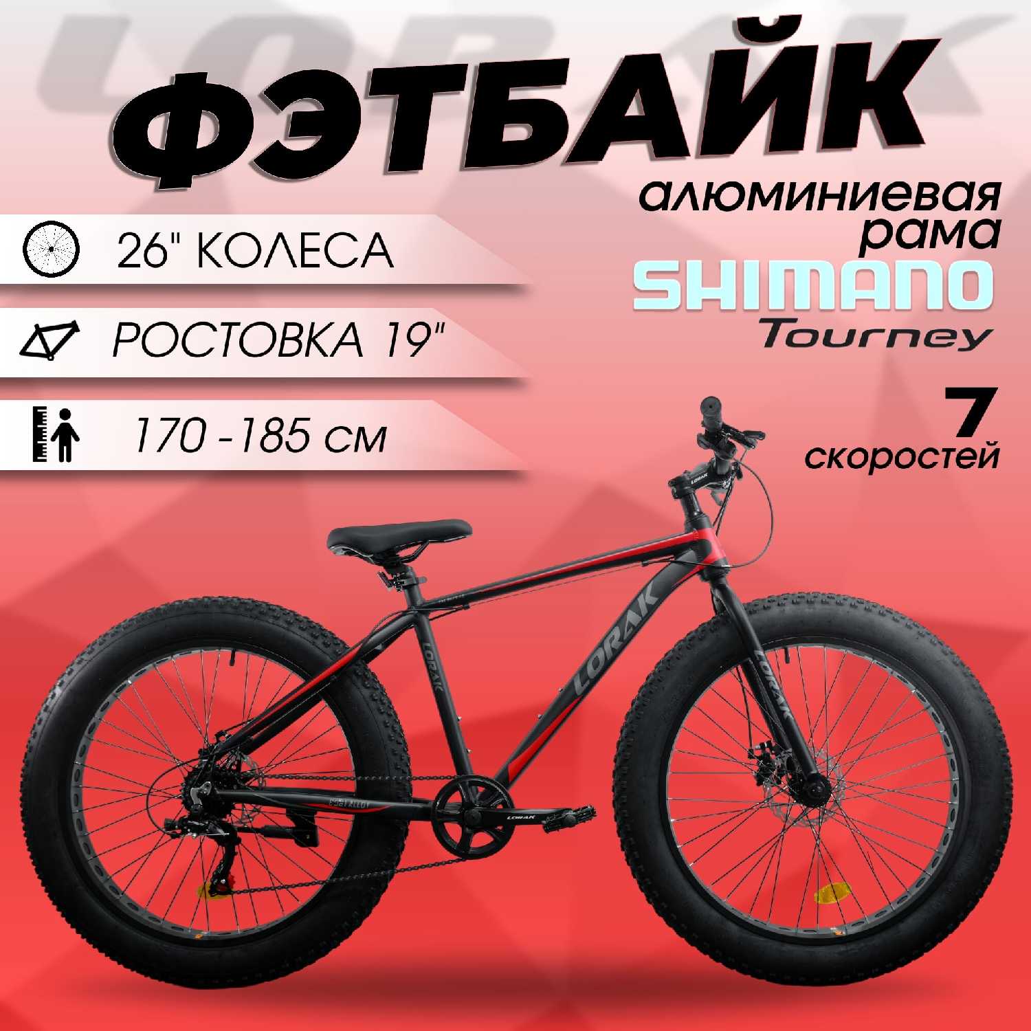 Велосипед Фэтбайк LORAK FAT Safe 26