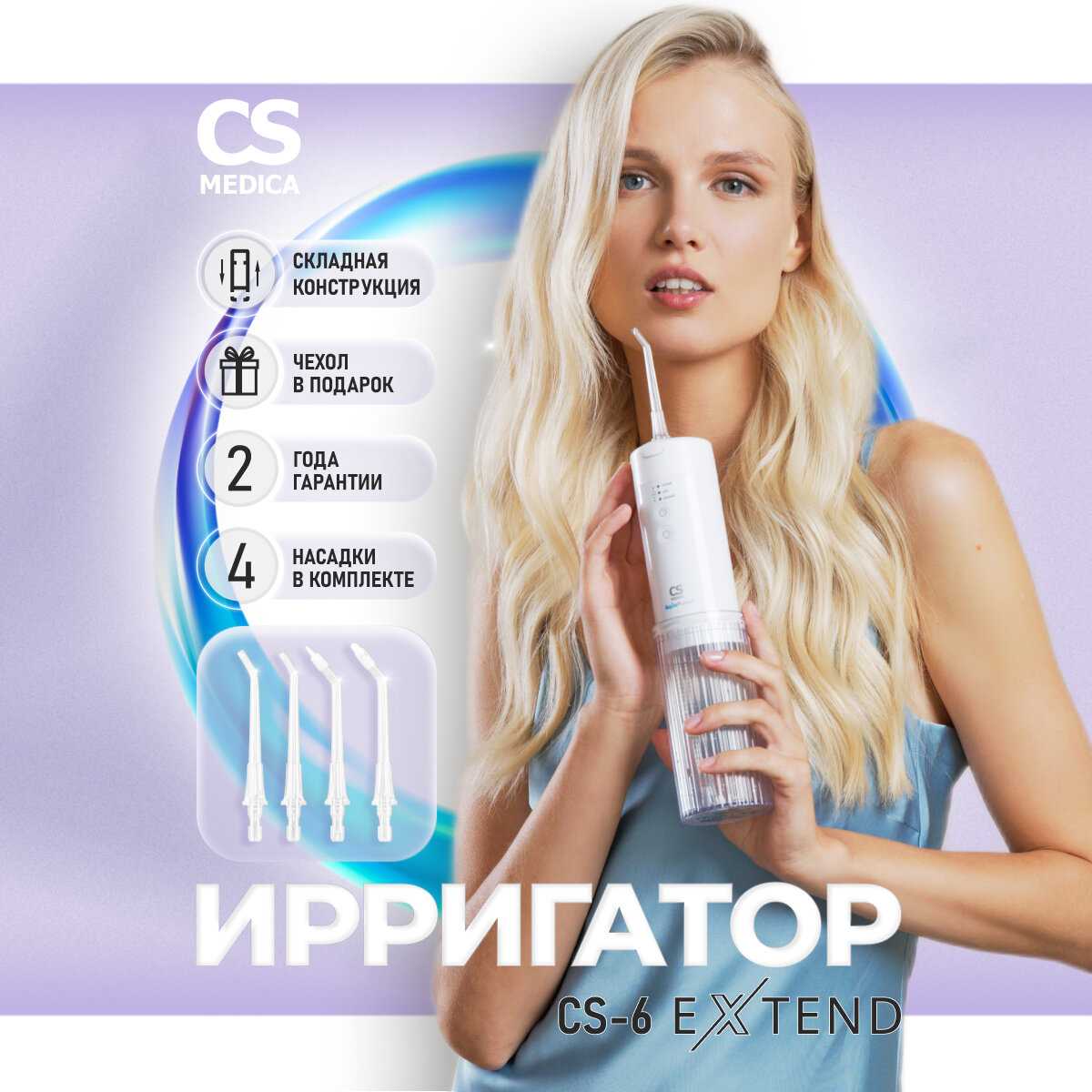 Ирригатор для зубов CS Medica CS-6 Extend