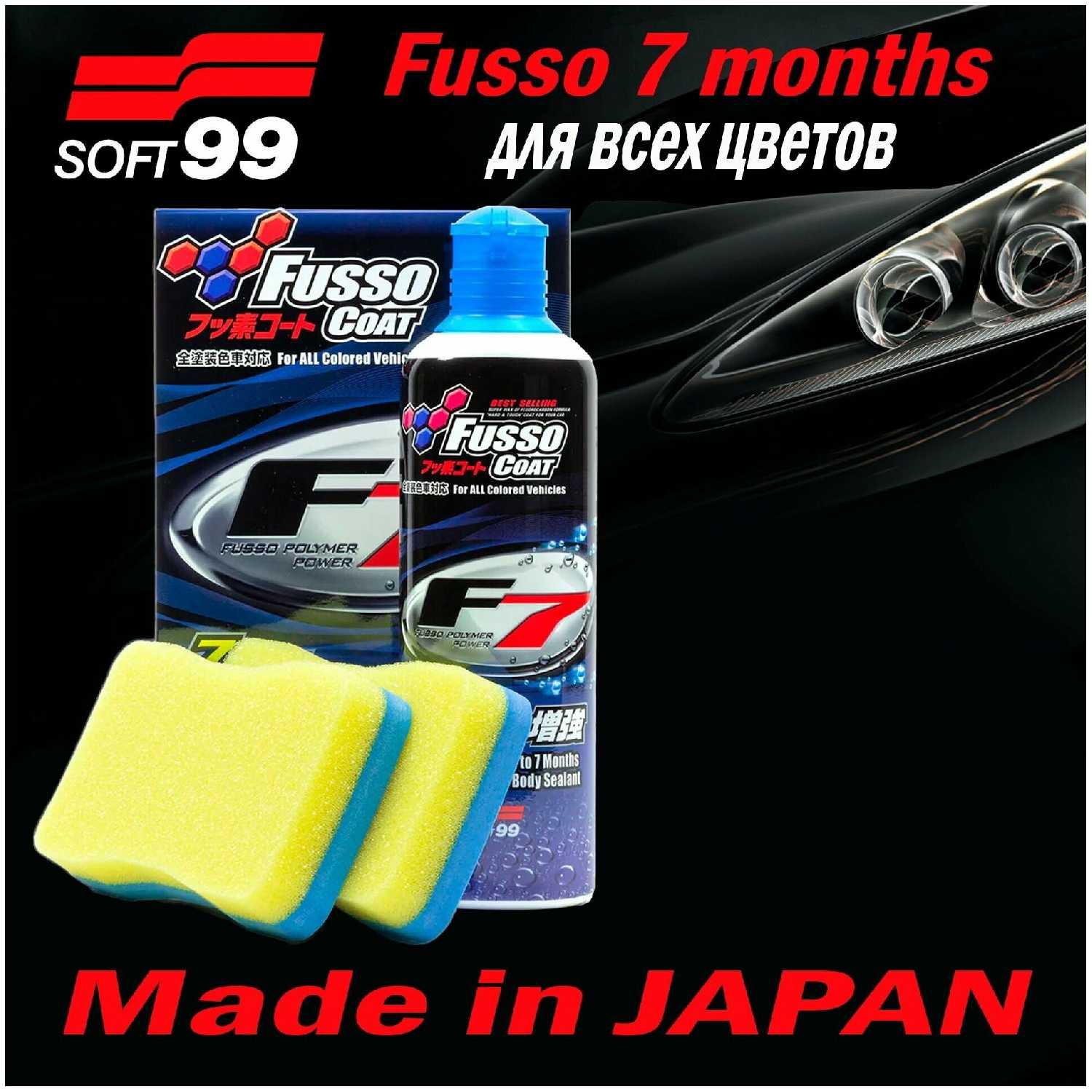 Полироль Soft99 Fusso Coat F7 (7 Months) фотография 5