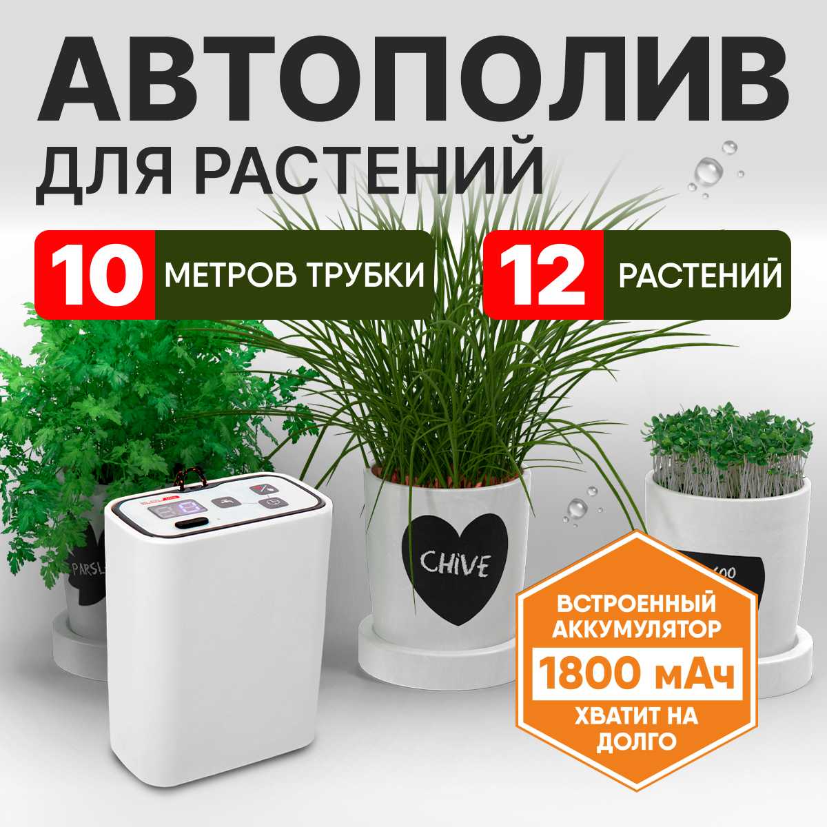 Система автоматического полива комнатных растений Waterstore
