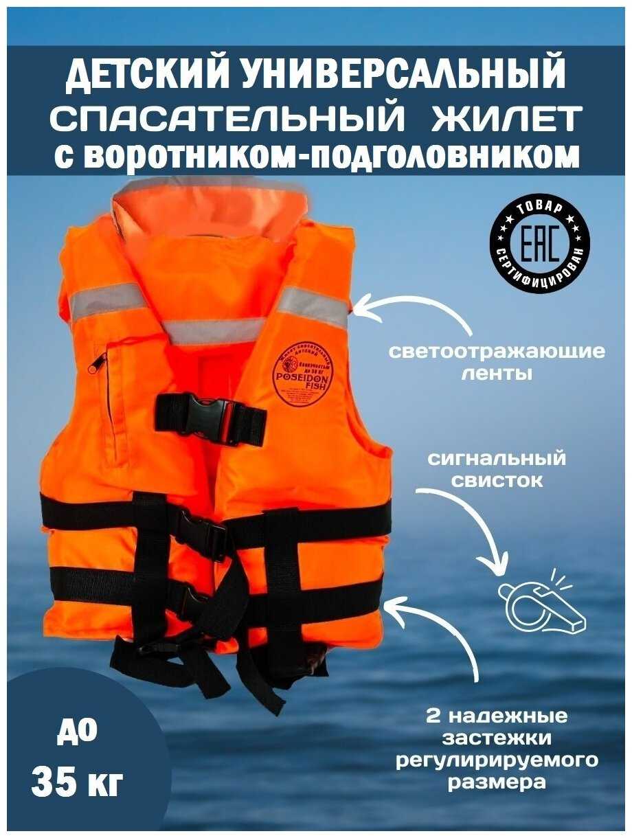 Спасательный жилет POSEIDON FISH Life vest подростковый до 50 кг с подголовником гимс, Беларусь