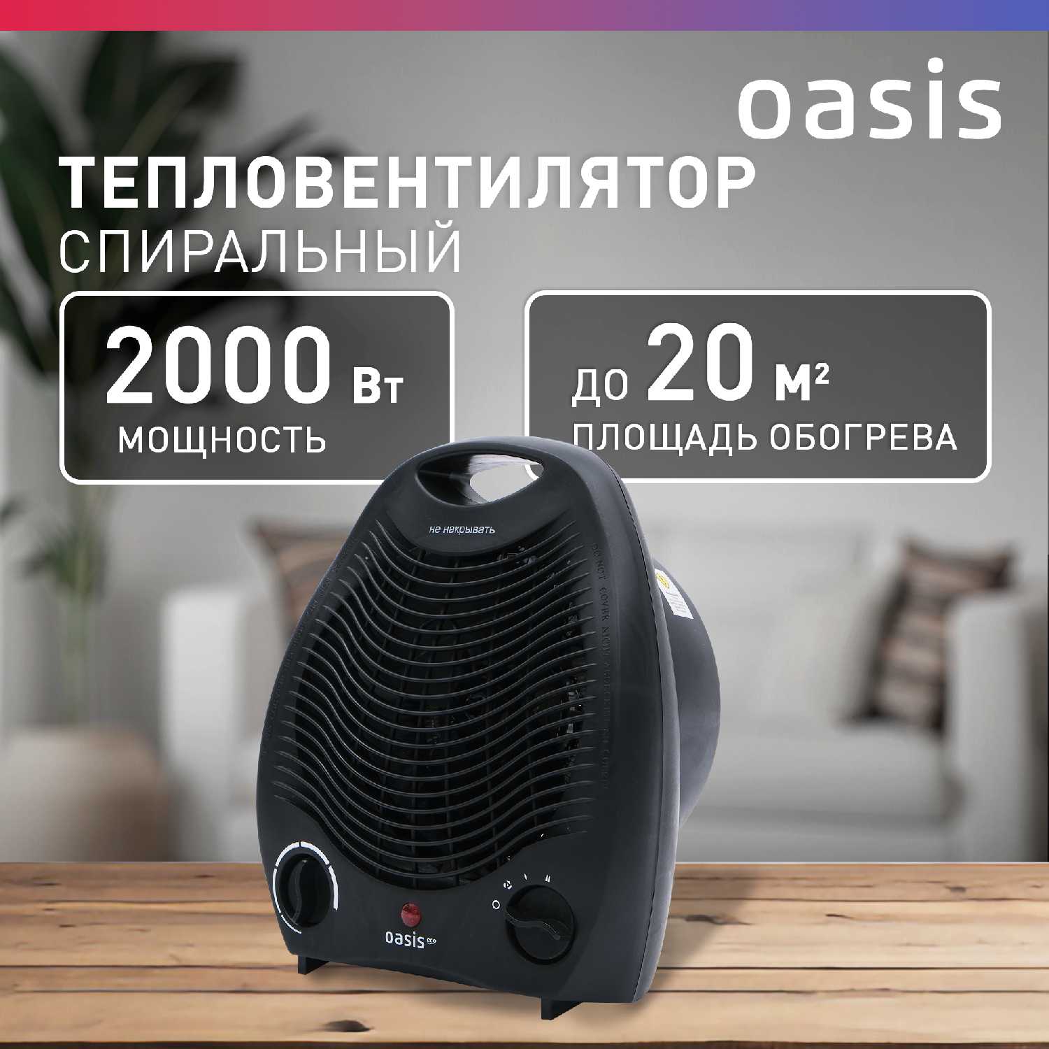 Тепловентилятор Oasis SV-20R