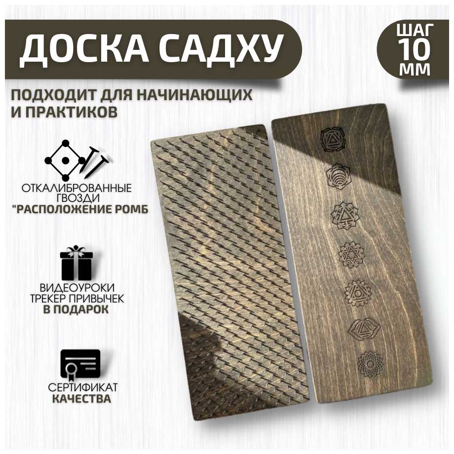 Доска Садху / Доска с гвоздями / Доска для йоги / Чакры/ Венге / шаг 10 мм(ромб) /Видеоуроки