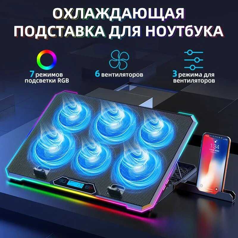 Регулируемая подставка для игровых ноутбуков, 6 вентиляторов, RGB LED подсветка, 10 углов наклона, держатель для смартфона, 2 USB, для экрана 13